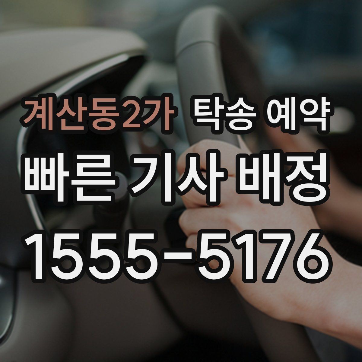 계산동2가 탁송 예약 과정에서 헷갈리기 쉬운 부분
