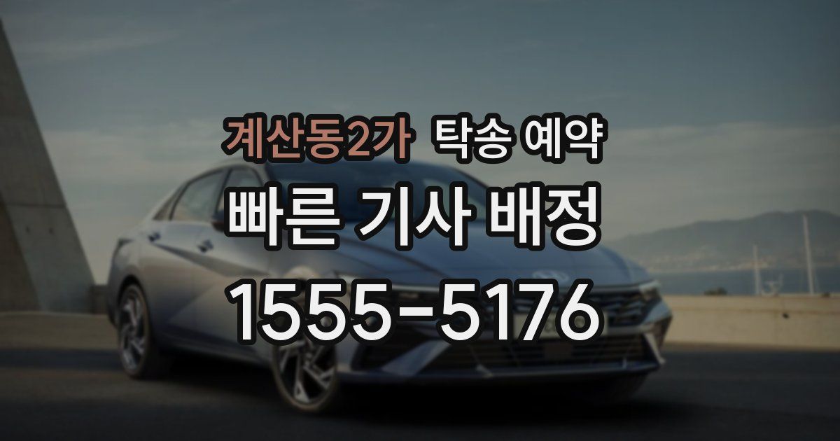 계산동2가 탁송 예약