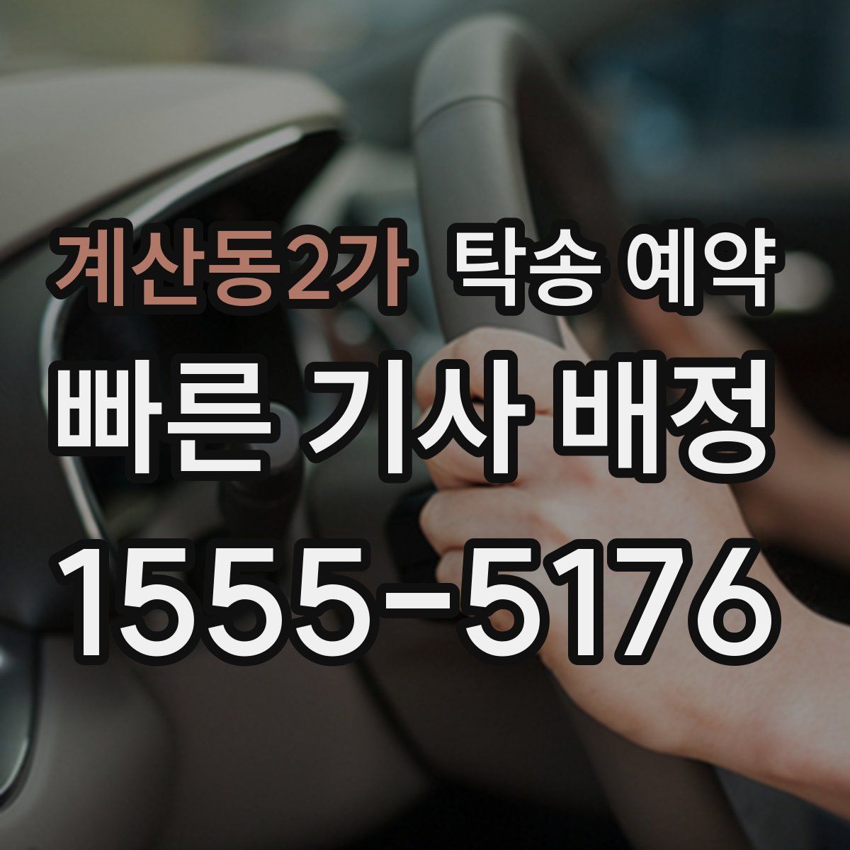 계산동2가 탁송 예약