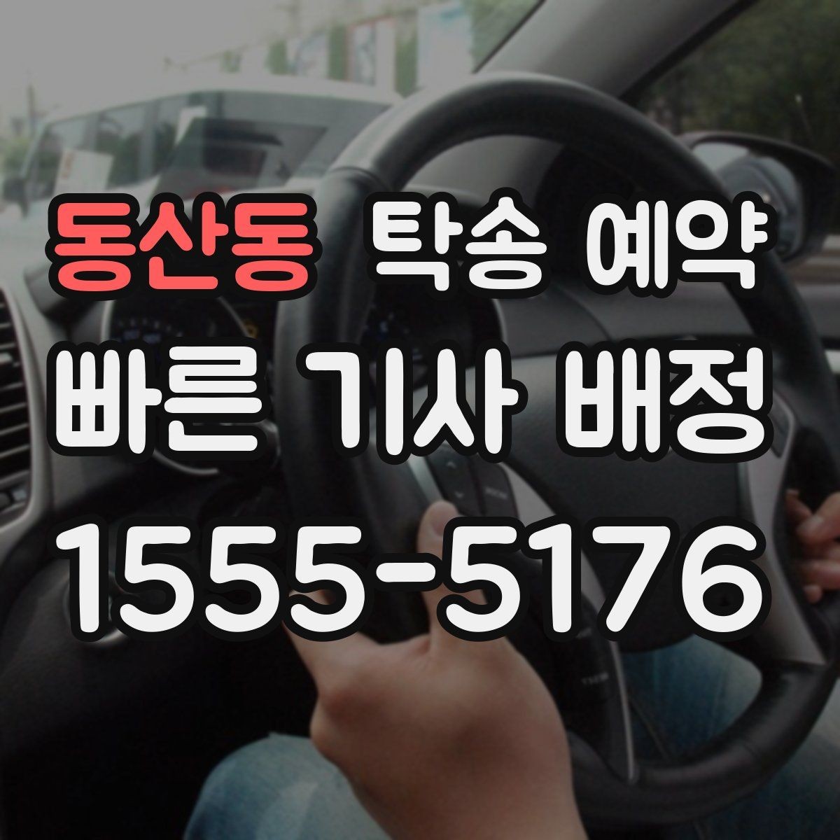 동산동 탁송 예약 업체를 고를 때 실용적으로 판단하는 법