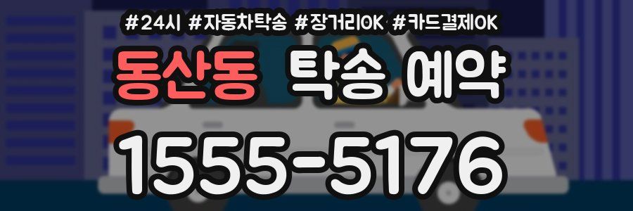 동산동 탁송 예약