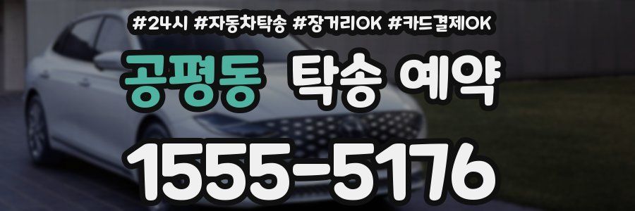 공평동 탁송 예약
