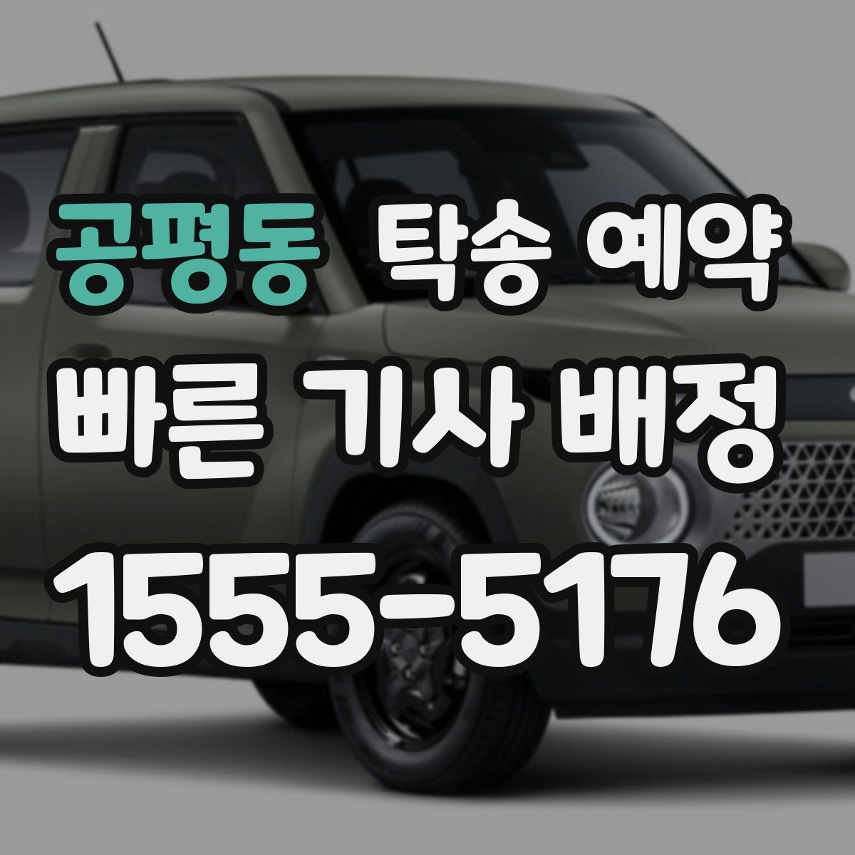 공평동 탁송 예약