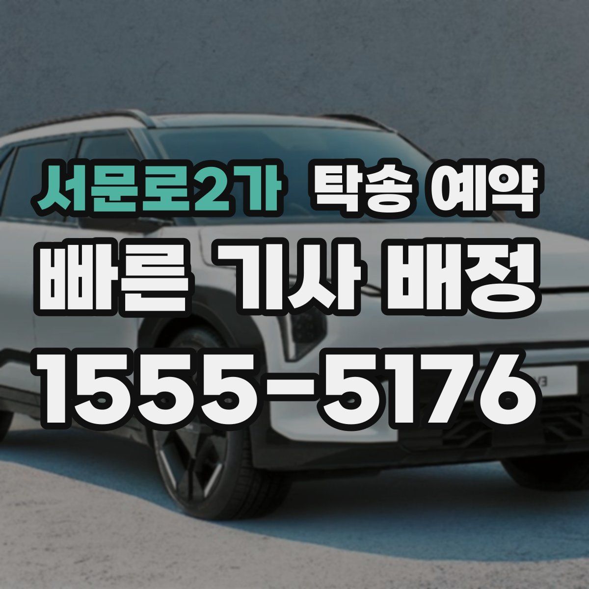 서문로2가 탁송 예약