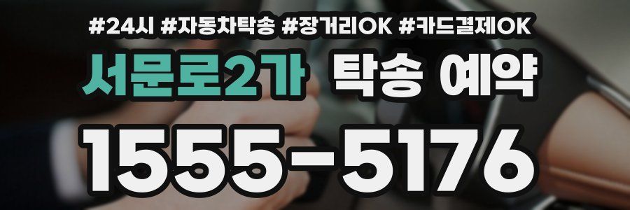 서문로2가 탁송 예약