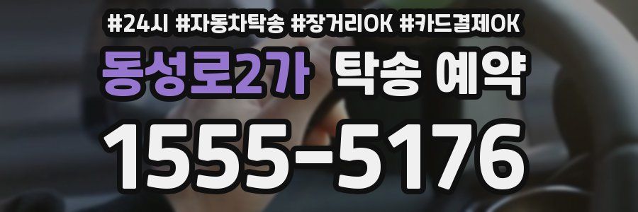동성로2가 탁송 예약