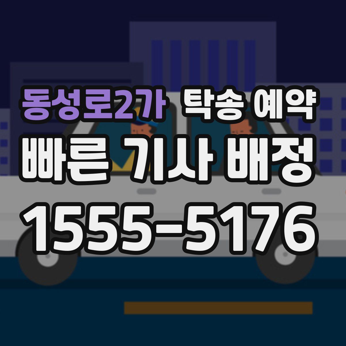 동성로2가 탁송 예약