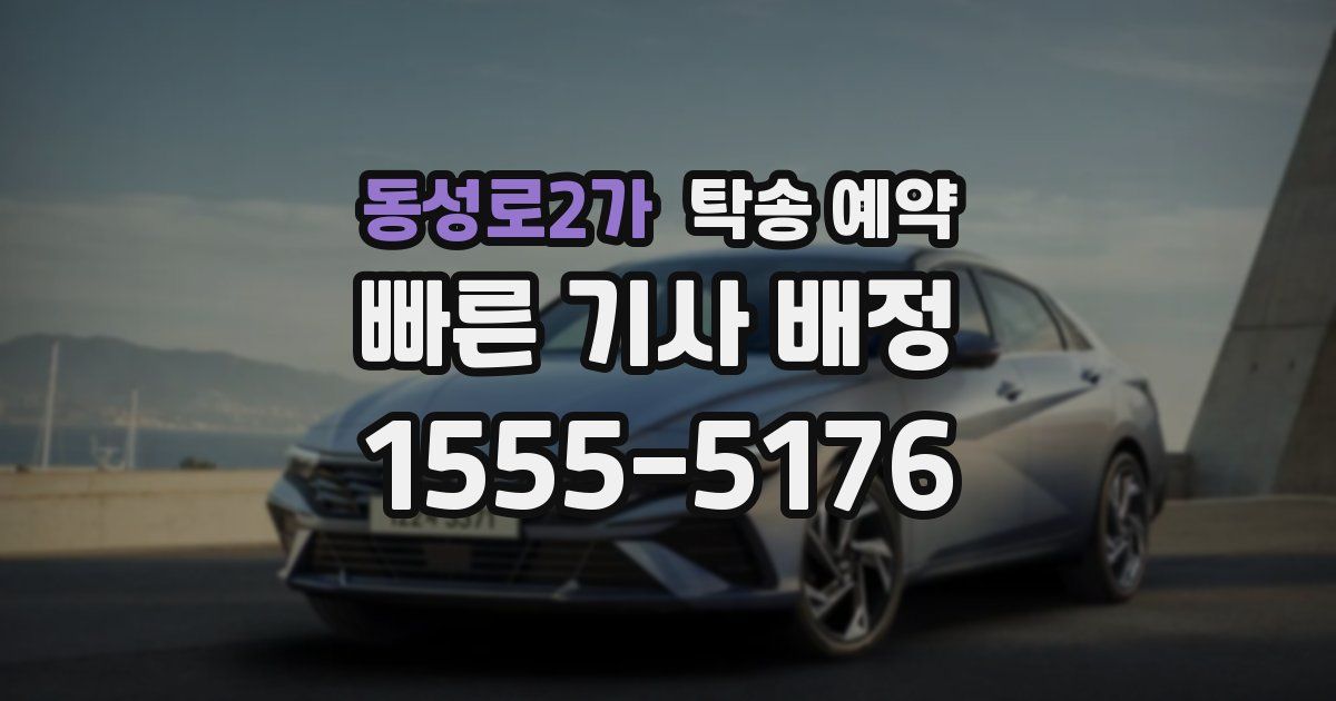 동성로2가 탁송 예약