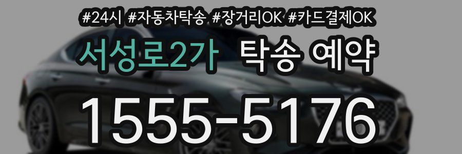 서성로2가 탁송 예약