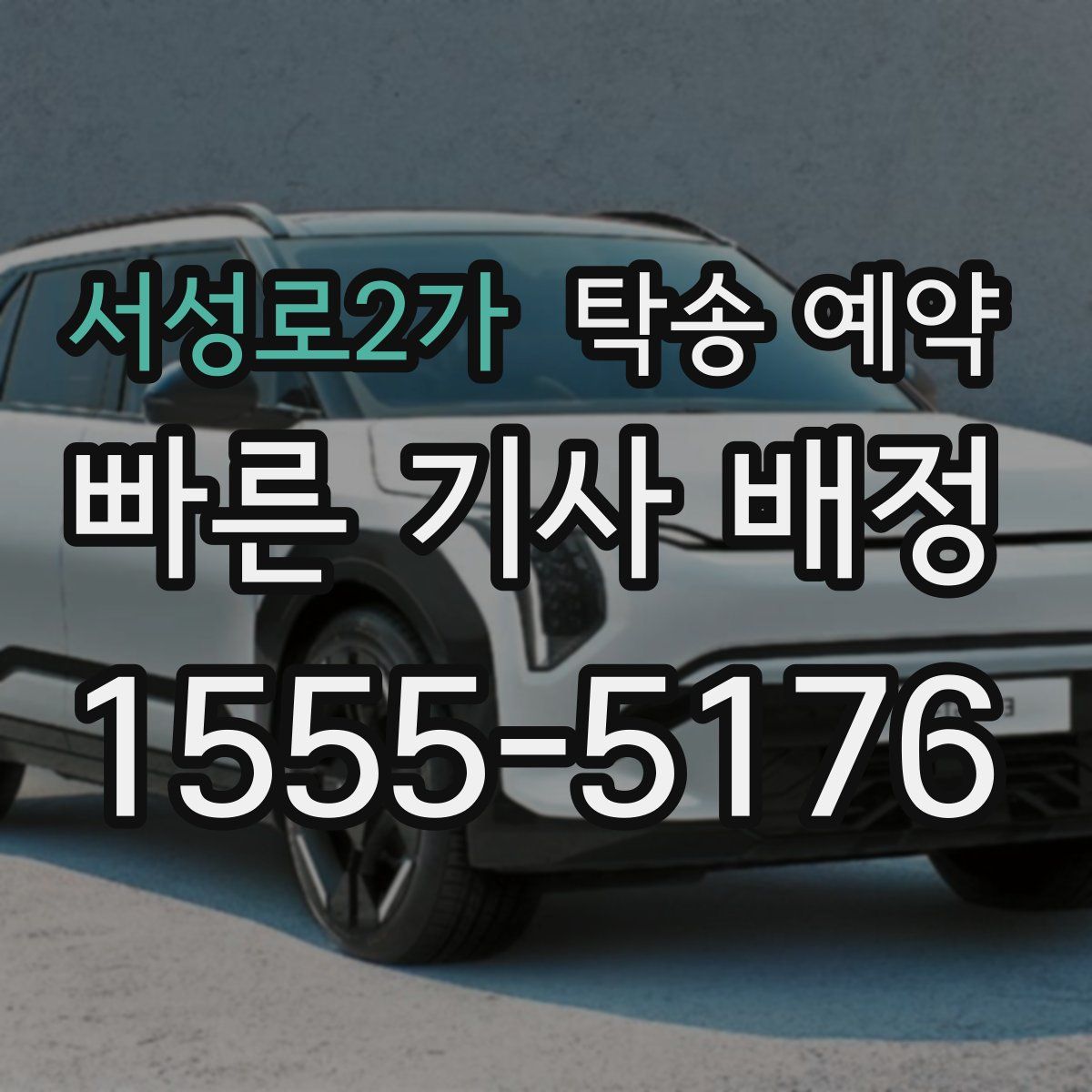 서성로2가 탁송 예약