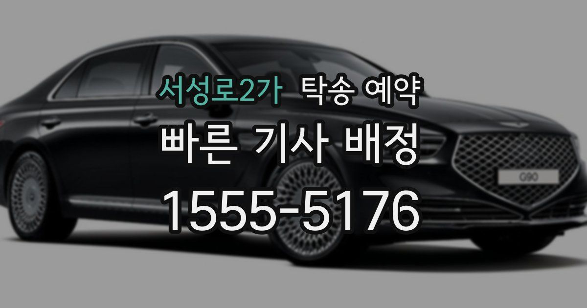 서성로2가 탁송 예약