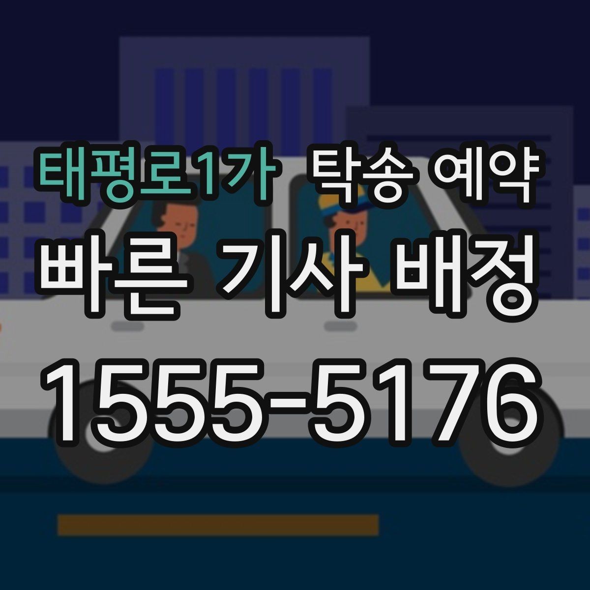 태평로1가 탁송 예약 비용이 달라지는 주요 요인