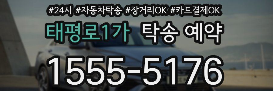 태평로1가 탁송 예약