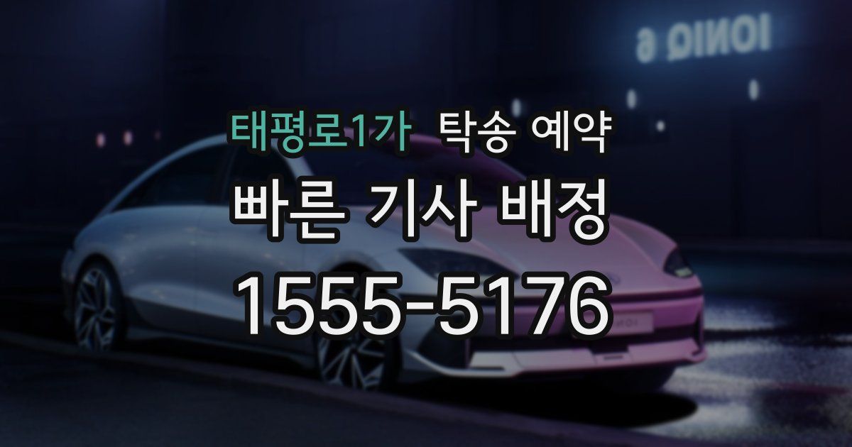 태평로1가 탁송 예약