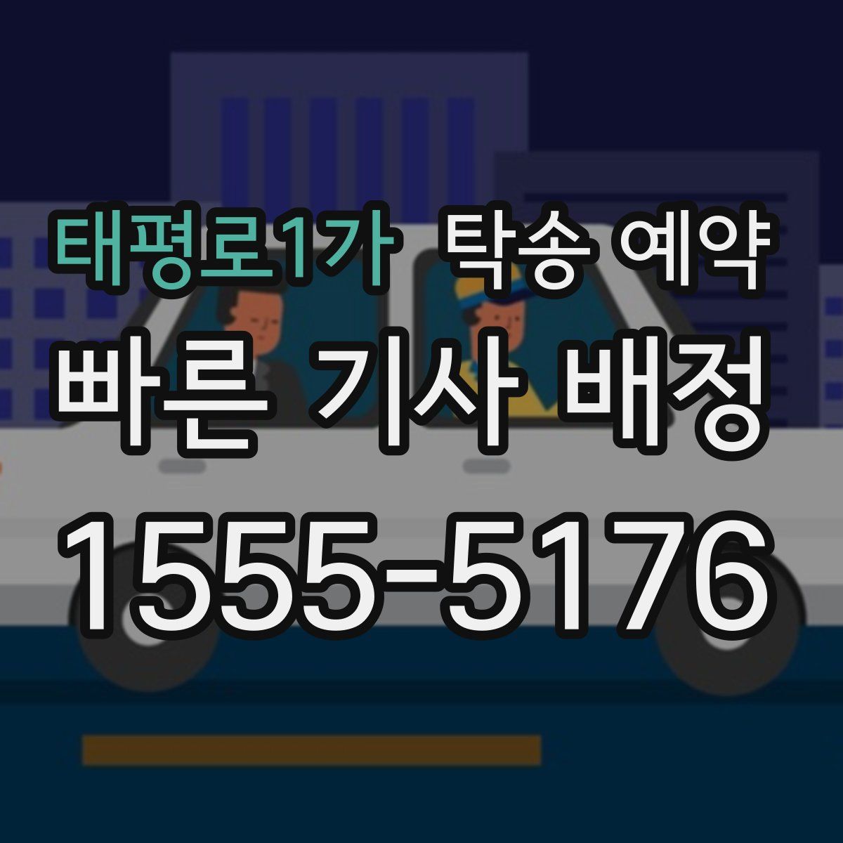 태평로1가 탁송 예약