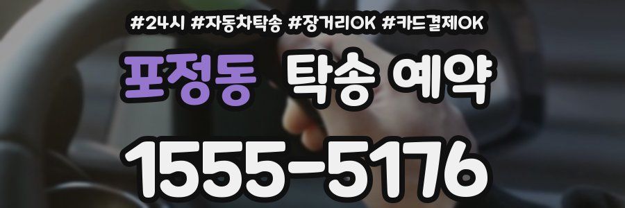 포정동 탁송 예약