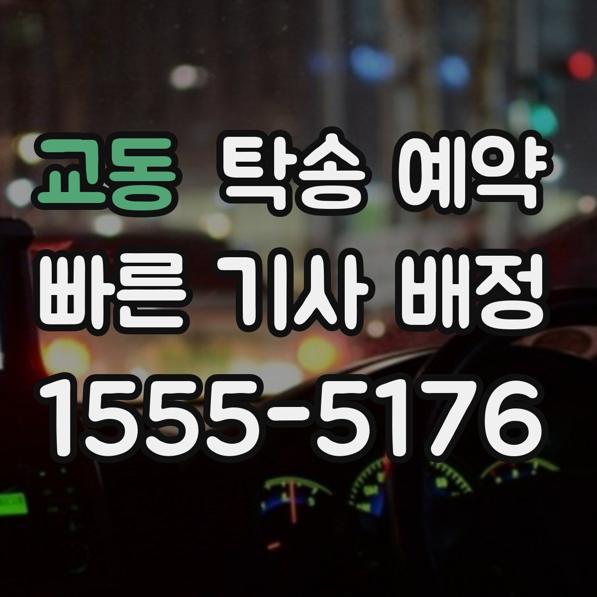 교동 탁송 예약