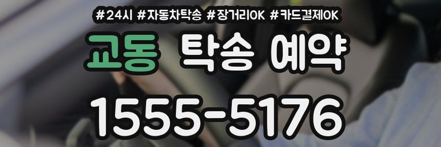 교동 탁송 예약