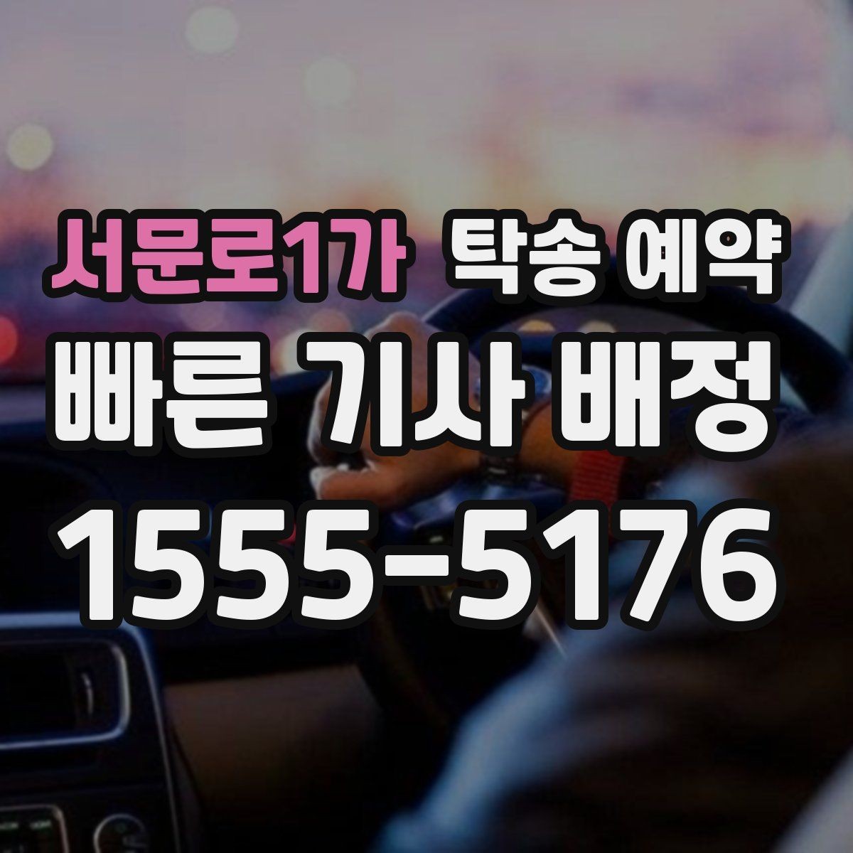 서문로1가 탁송 예약 접수부터 완료까지의 흐름