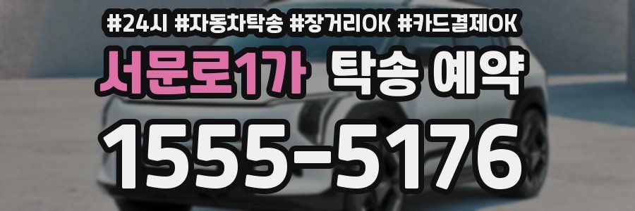 서문로1가 탁송 예약