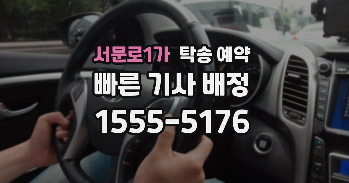 서문로1가 탁송 예약