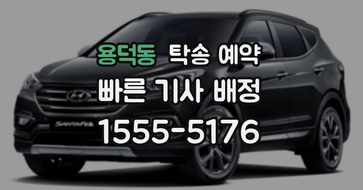 용덕동 탁송 예약