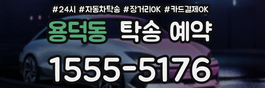 용덕동 탁송 예약