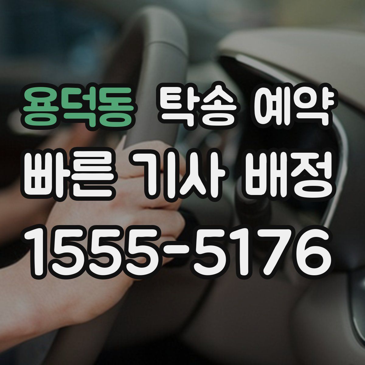 용덕동 탁송 예약