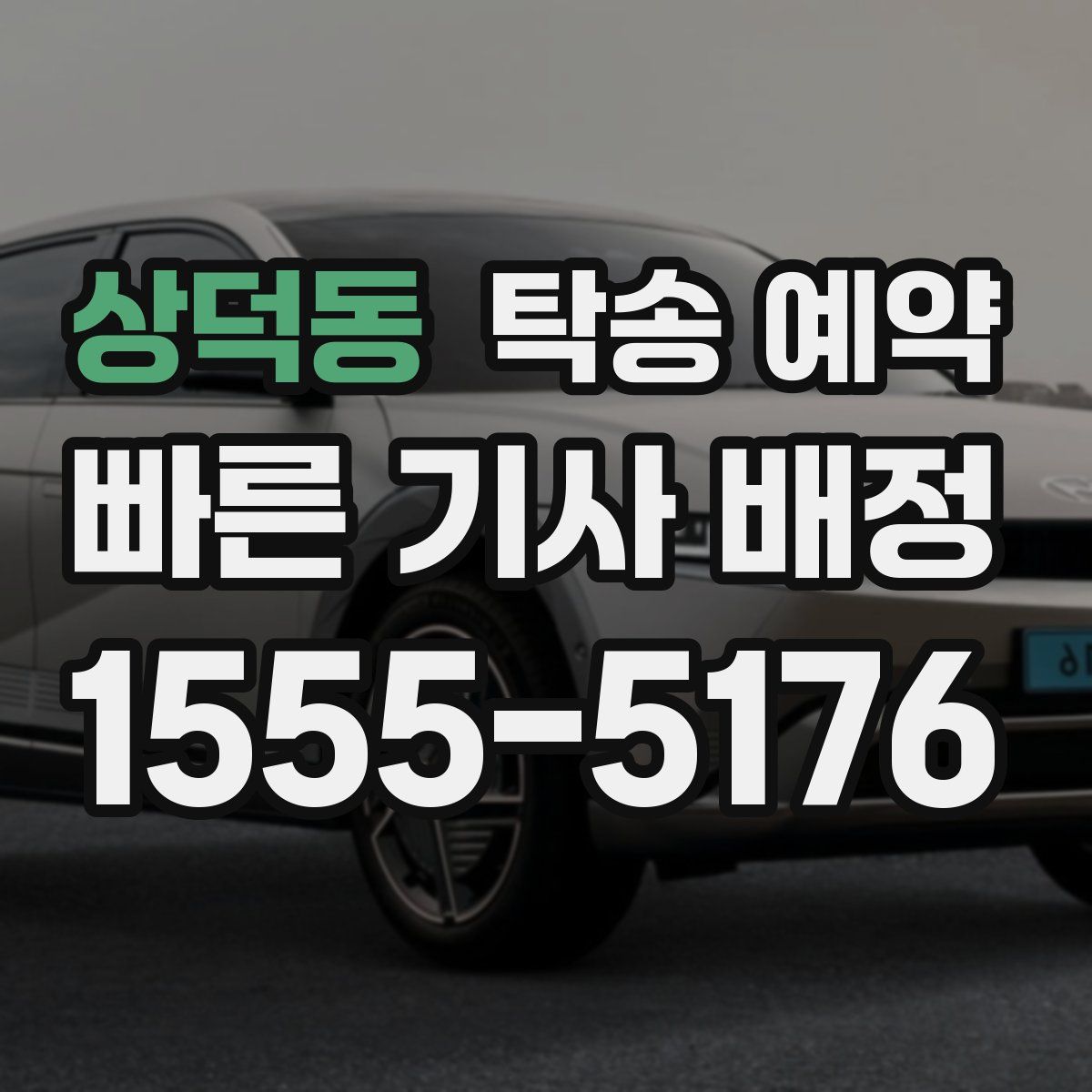 상덕동 탁송 예약