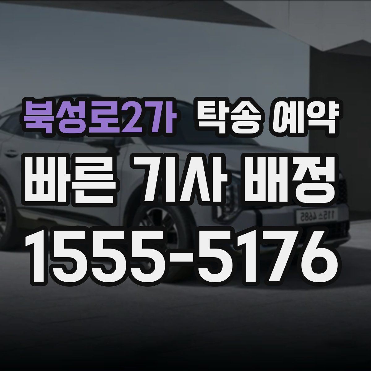 북성로2가 탁송 예약 비용 산정 방식이 궁금하다면