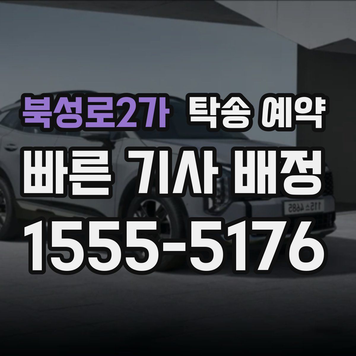 북성로2가 탁송 예약