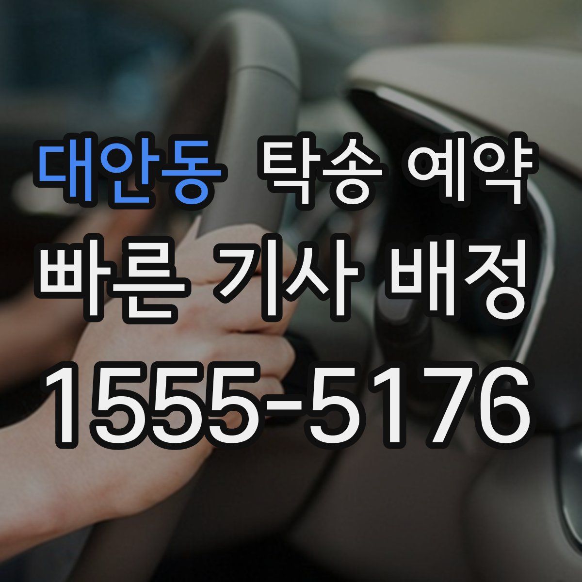 대안동 탁송 예약