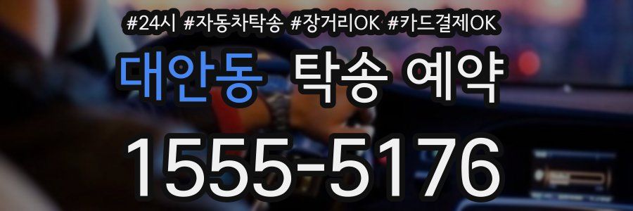 대안동 탁송 예약