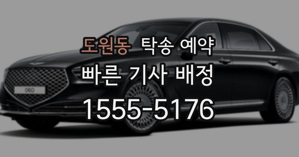 도원동 탁송 예약