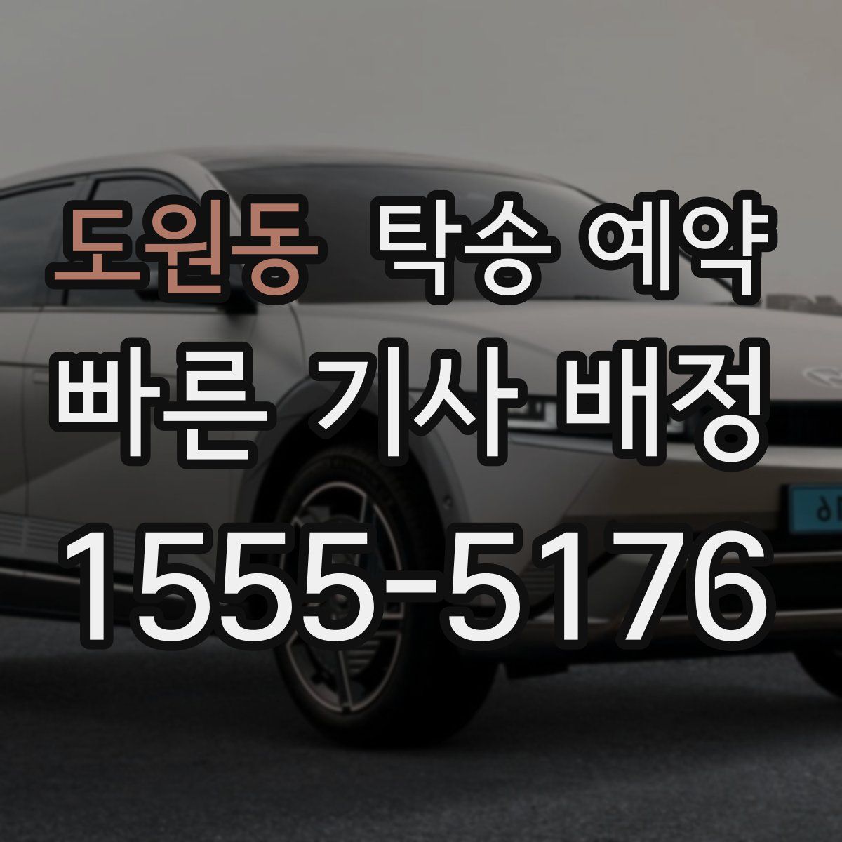 도원동 탁송 예약