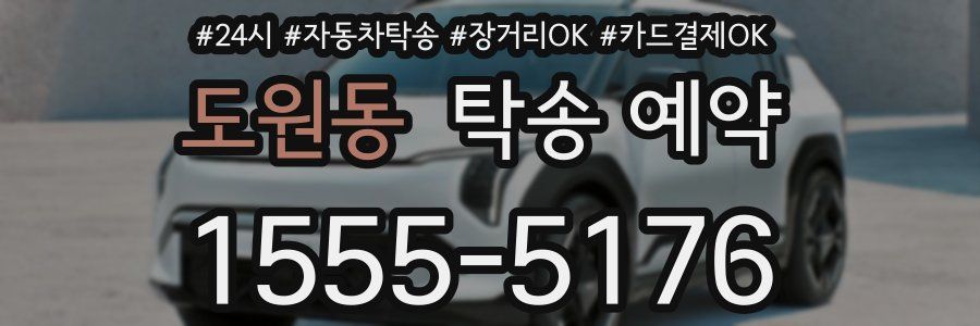 도원동 탁송 예약