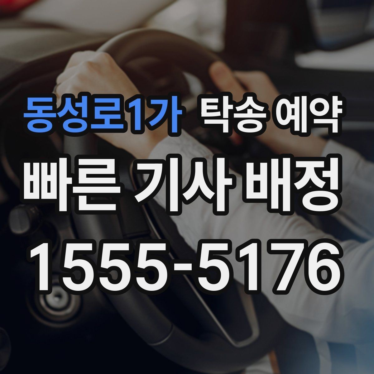 동성로1가 탁송 예약 전에 알아두면 좋은 기본 상식