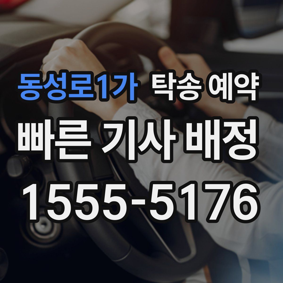 동성로1가 탁송 예약