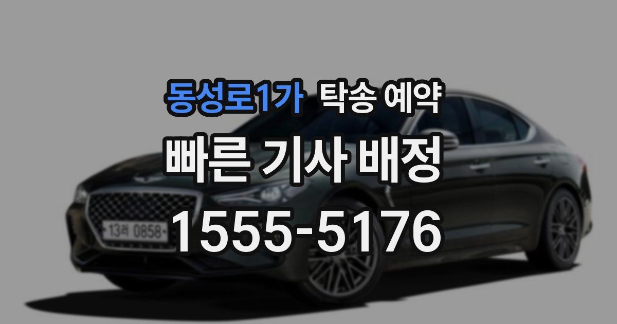 동성로1가 탁송 예약