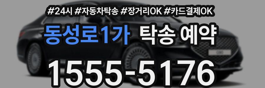 동성로1가 탁송 예약