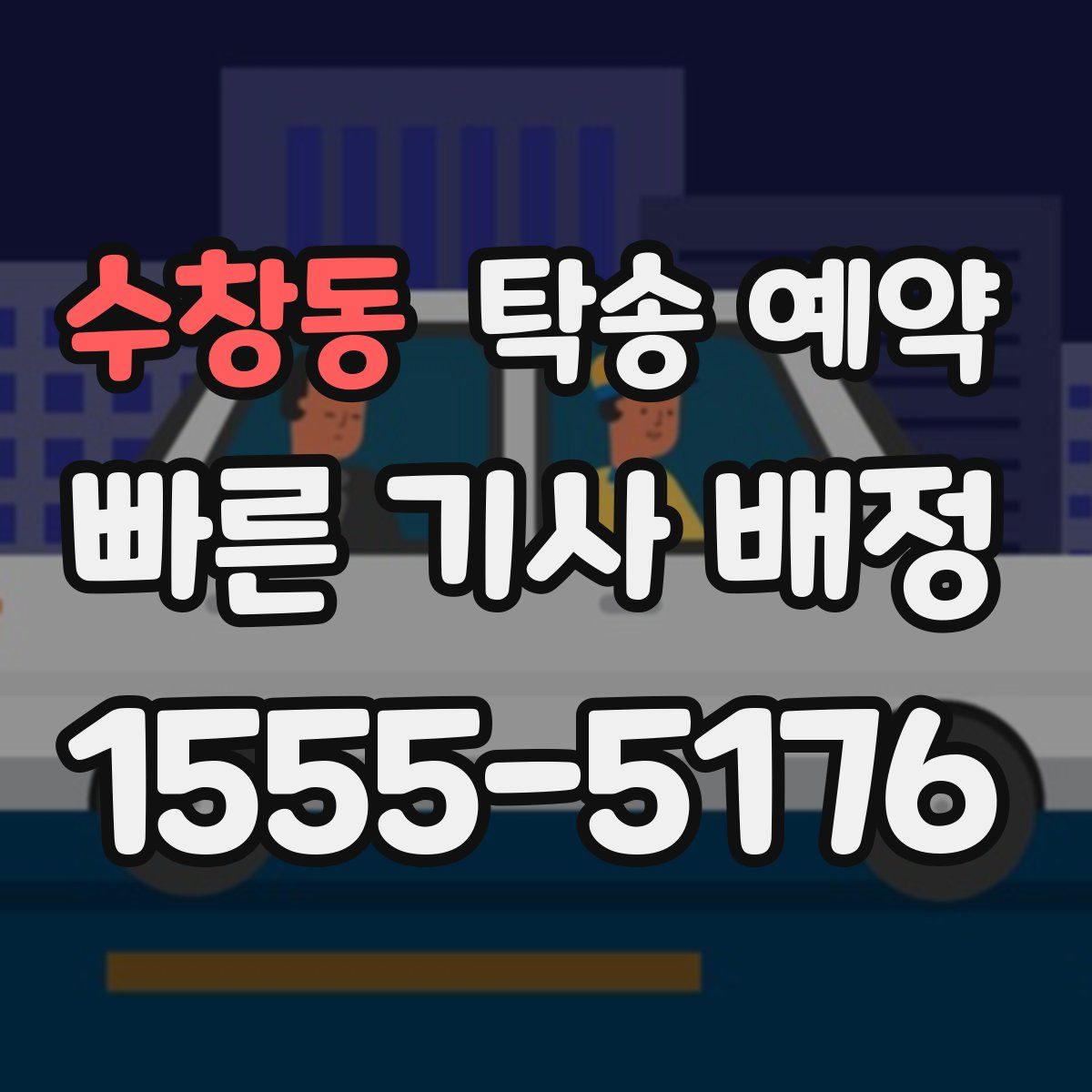 수창동 탁송 예약