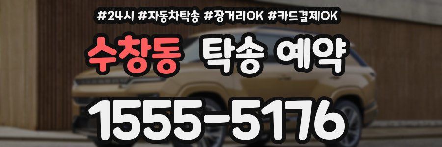 수창동 탁송 예약