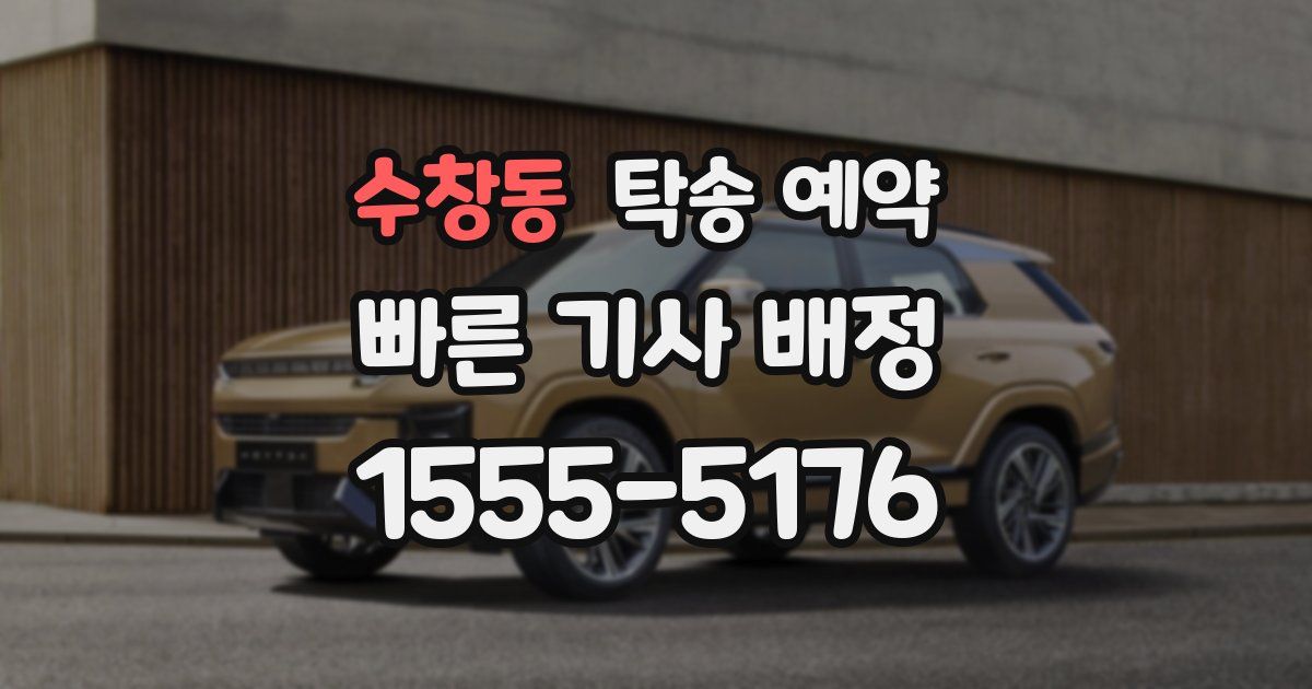 수창동 탁송 예약