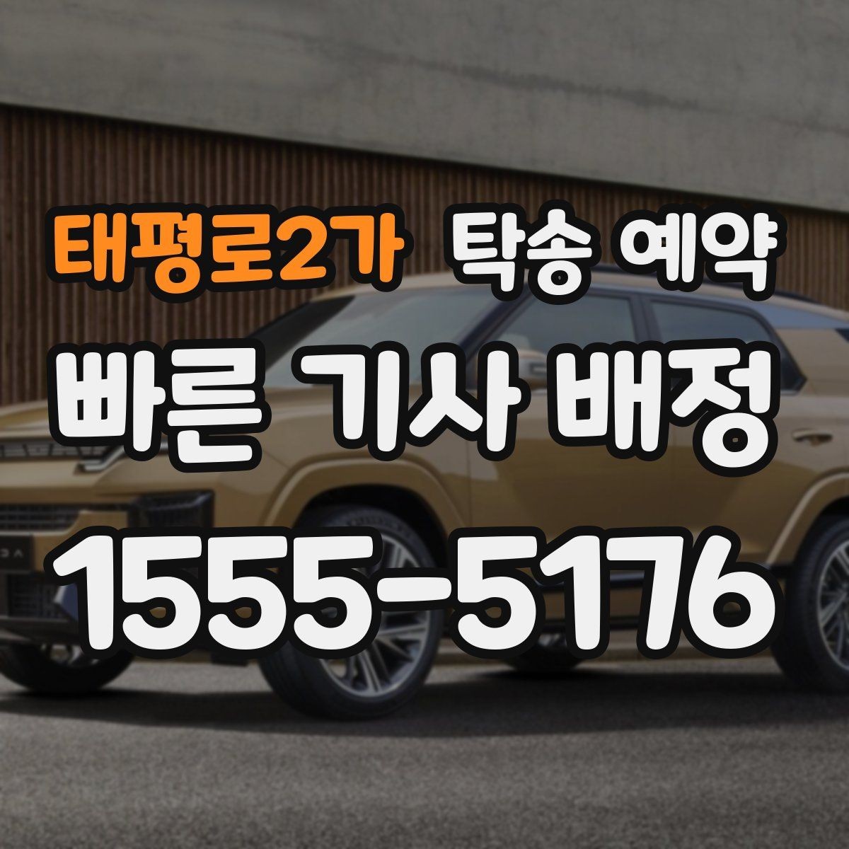 태평로2가 탁송 예약 시 업체 선택에 도움이 되는 항목