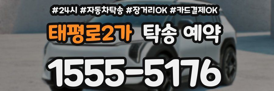 태평로2가 탁송 예약