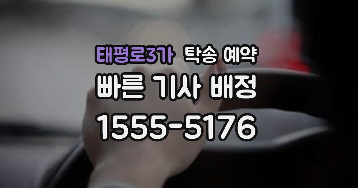 태평로3가 탁송 예약