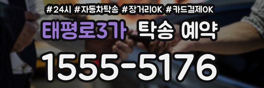 태평로3가 탁송 예약