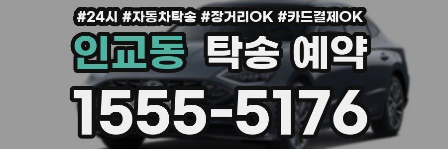 인교동 탁송 예약