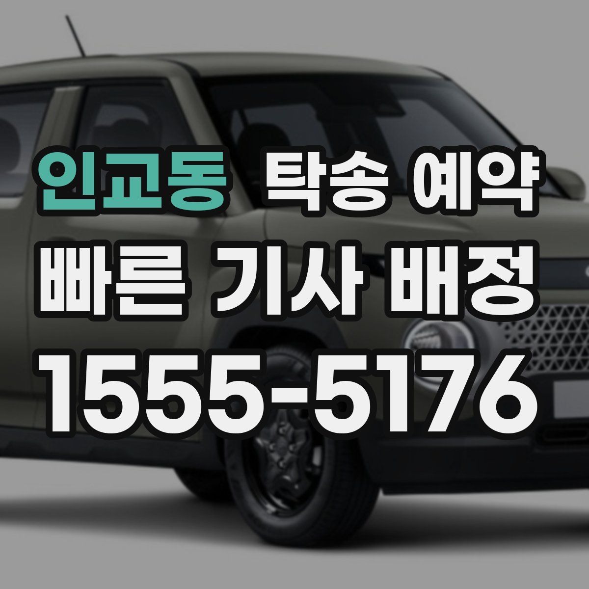 인교동 탁송 예약