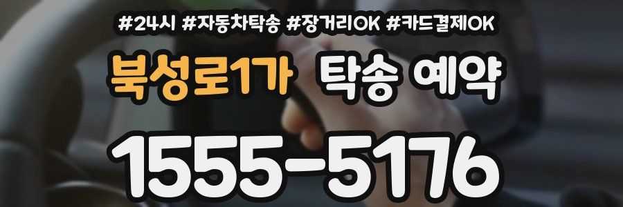 북성로1가 탁송 예약